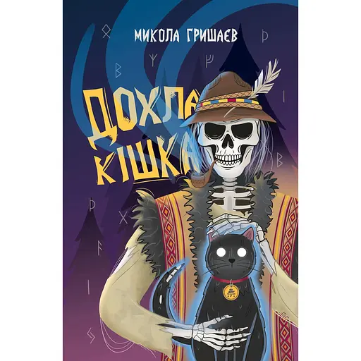 Дохлая кошка - Николай Гришаев