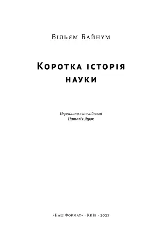 Коротка історія науки - фото 4