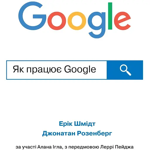 Як працює Google - Джонатан Розенберг - фото 1