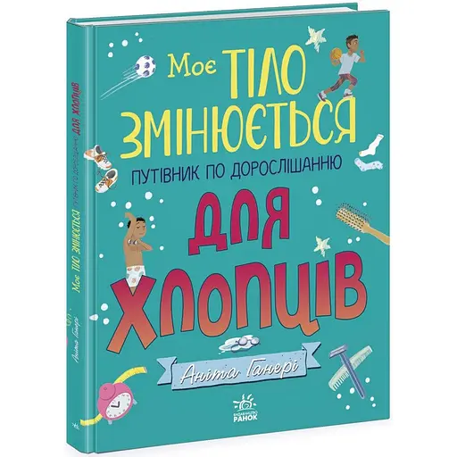 Дитяча книжка Ранок Моє тіло змінюється путівник по дорослішанню 1625002 для хлопців