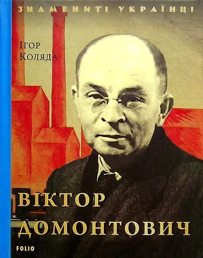 Віктор Домонтович - Ігор Коляда - фото 1