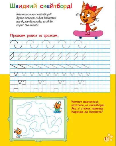 Три Коти. Вусаті та хвостаті прописи для малят. Пишемо у клітинку - фото 5