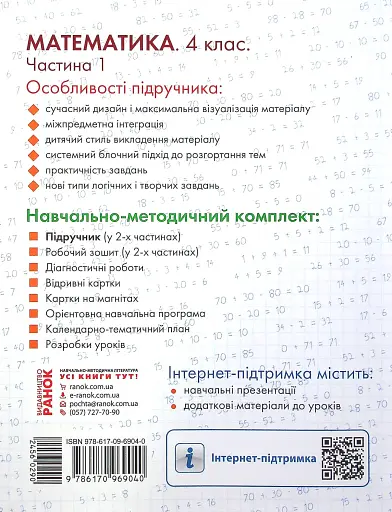 Математика 4 клас. Підручник. Частина 1 - фото 2