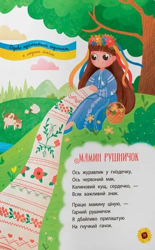 Моя люба Україна. Вірші про нашу Батьківщину - фото 7