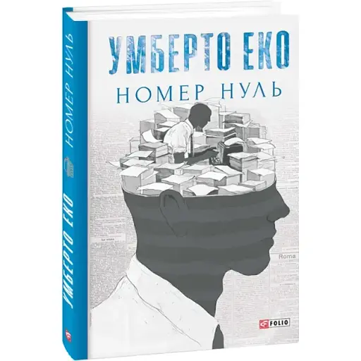 Книга Номер нуль. Зібрання творів - Умберто Еко (Folio) - фото 1