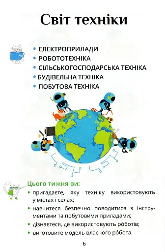 Я досліджую світ. 1 клас. Посібник-практикум. Частина 2 - фото 7