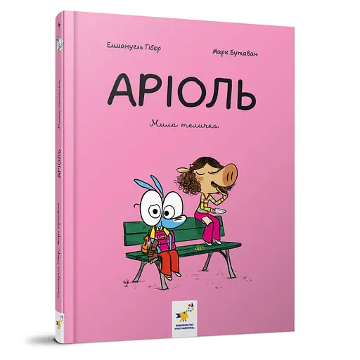 Комикс-книжка "Ариоль. Милая телочка" Час майстрів 318925, 128 страниц - фото 1