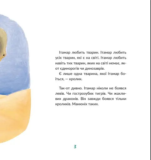 Ітамар зустрічає кролика