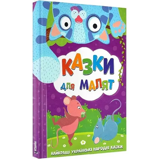 Книга Сказки для малышей. Лучшие украинские народные сказки (Читанка)