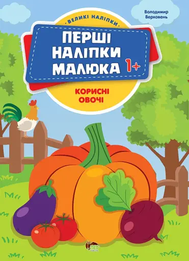 Перші наліпки для малят. Корисні овочі