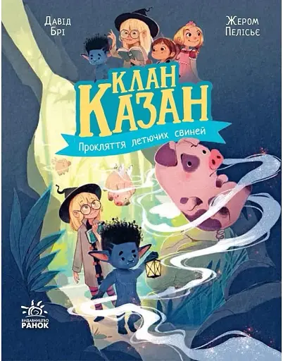 Клан Казан. Прокляття летючих свиней - фото 2