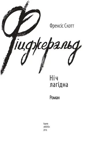Ніч лагідна - фото 3