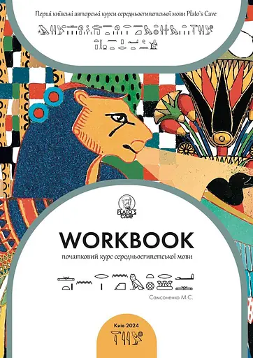 Workbook. Початковий курс середньоєгипетської мови - Микита Самсоненко  - фото 1