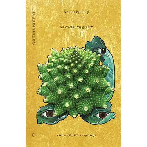 Артбук "Алхімічний діарій" Зенона Броваря