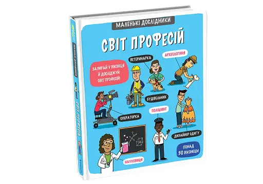 Маленькі дослідники. Світ професій - фото 3