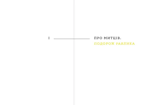 Дерево Одіссея. Есеї, тексти, фото - фото 3