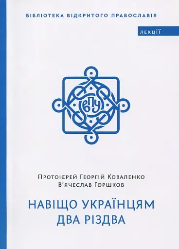 Навіщо українцям два Різдва
