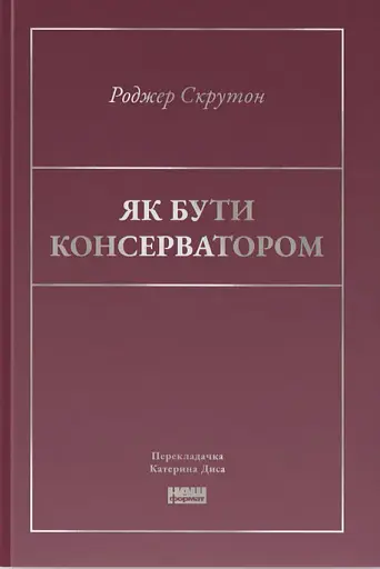 Як бути консерватором
