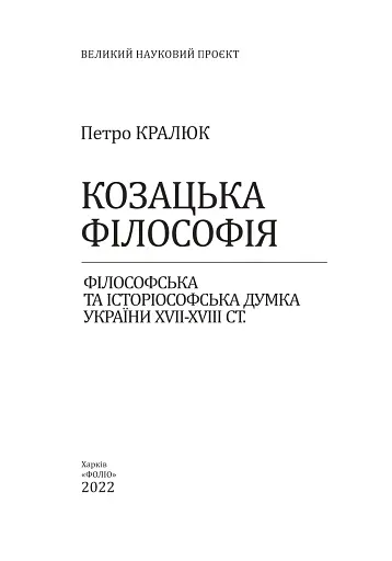 Козацька філософія. Філософська та історіософська думка України XVII-XVIII ст. - фото 2