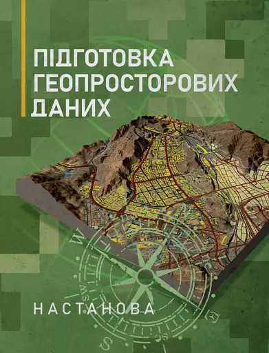 Підготовка геопросторових даних. Настанова