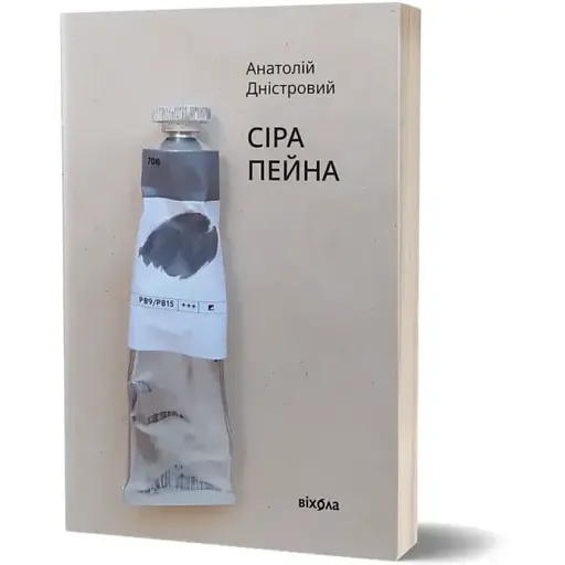 Книга Сіра пейна. Книга 1 - Анатолій Дністровий (Віхола) - фото 1