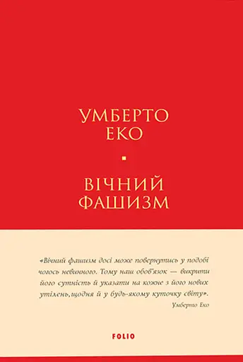 Вічний фашизм - Умберто Еко