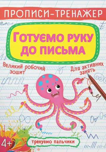 Прописи-тренажер. Готуємо руку до письма