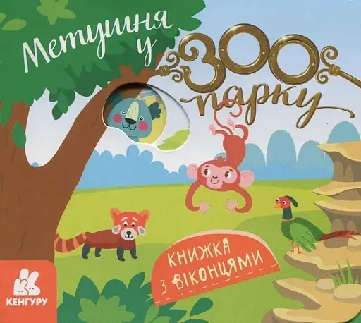 Книжка з віконцями Метушня у зоопарку КН993013У - фото 1