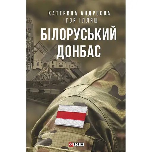 Білоруський Донбас - Ігор Ілляш - фото 1
