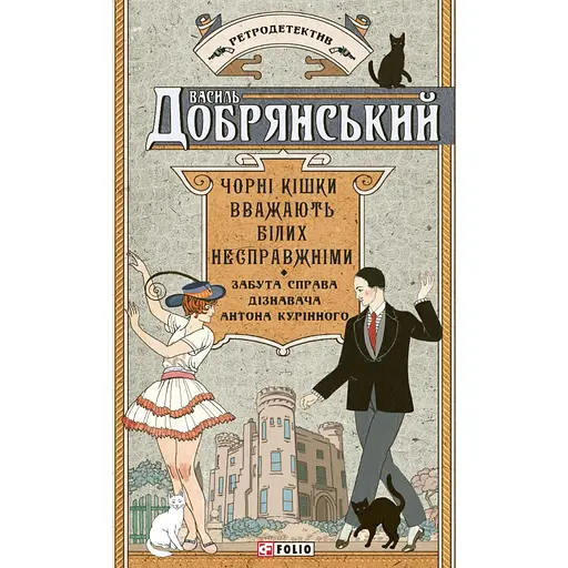 Чорні кішки вважають білих несправжніми. Забута справа дізнавача Антона Курінного - Василь Добрянський