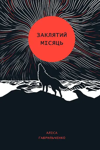 Заклятий місяць - Аліса Гаврильченко
