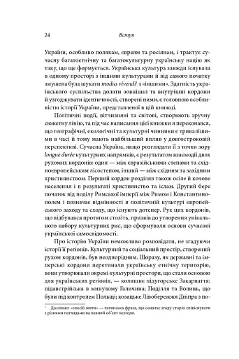 Брама Європи. Історія України від скіфських воєн до незалежності - фото 15
