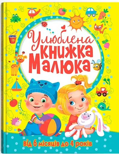 Улюблена книжка малюка. Від 6 місяців до 4 років
