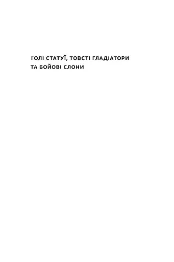 Голі статуї, гладкі гладіатори та бойові слони. Відповіді на цікаві запитання про стародавніх греків і римлян - фото 2