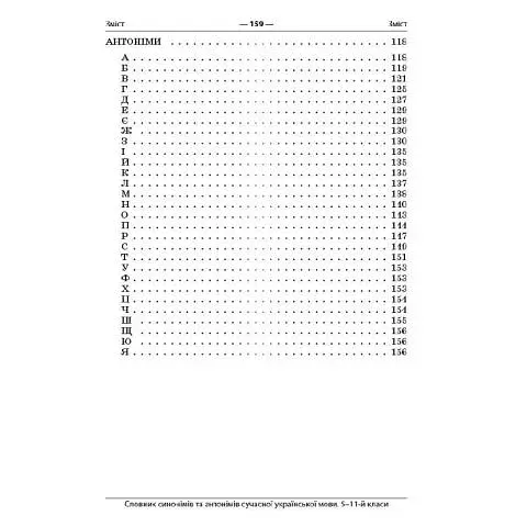 Бібліотечка школяра. Словник синонімів та антонімів сучасної української мови. 5–11-й класи. КДН009( - фото 3