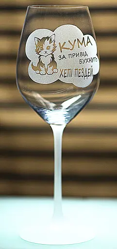 Винный бокал фужер с гравировкой 480 мл Хепи пездей подарок для кумы с юмором - фото 2