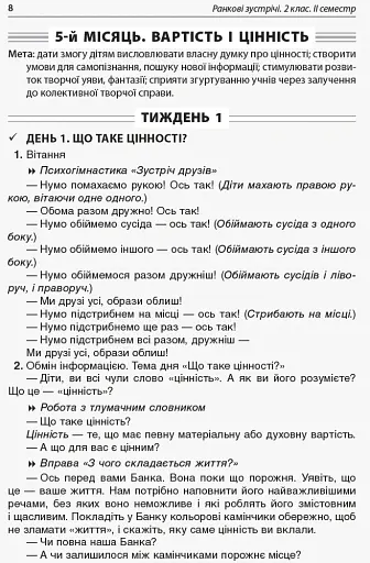 Ранкові зустрічі. 2 клас. ІI семестр. Посібник для вчителя. - фото 3