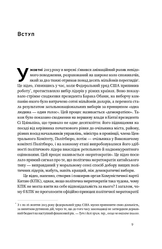 Китайська модель. Політична меритократія та межі демократії - фото 7
