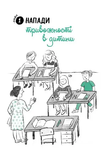 Емоційні розлади. Посiбник для вчителiв середньої школи - фото 5