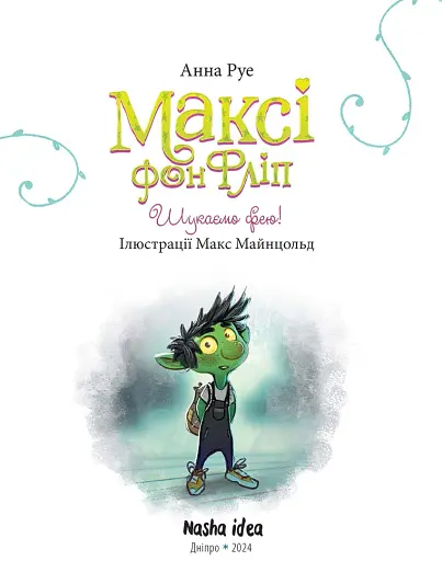 Максі фон Фліп. Том 2. Шукаємо фею! - фото 2