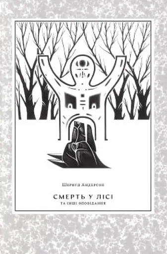 Смерть у лісі - Шервуд Андерсон - фото 1