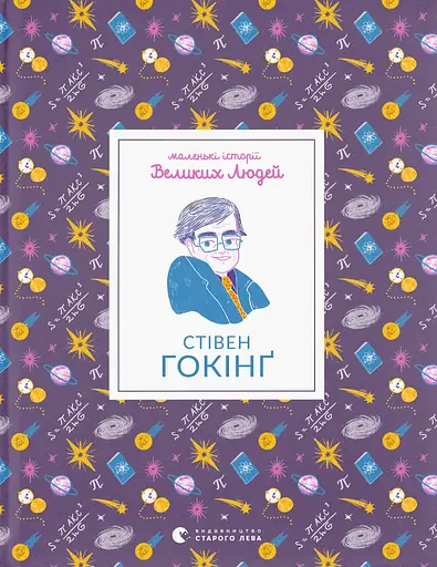 Стівен Гокінґ - Ізабель Томас