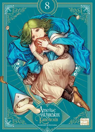 Ательє чаклунських капелюхів. Том 8. Колекційне видання