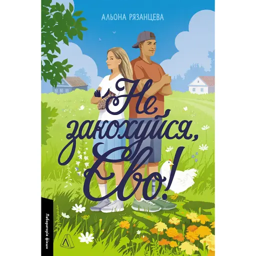 Книга Не закохуйся, Єво! Лабораторія фікшн - Альона Рязанцева (Лабораторія) - фото 1
