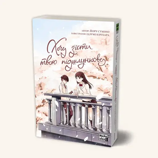 Хочу з’їсти твою підшлункову. Том 1 - фото 2