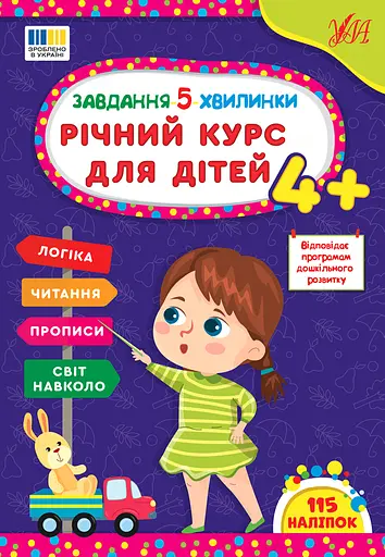 Завдання 5-ти хвилинки. Річний курс для дітей 4+ УЛА