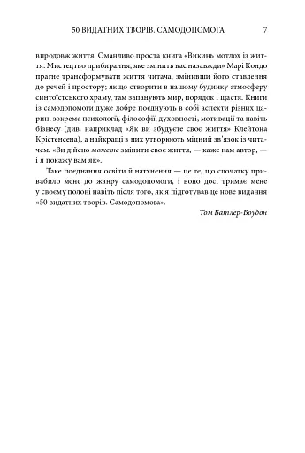 50 видатних творів. Самодопомога - фото 6