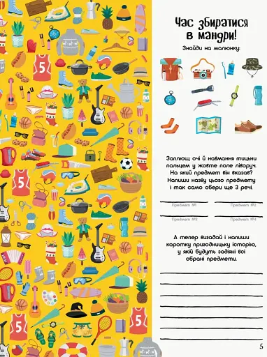 Територія без дорослих. Граємо вдома. Книга-активіті для шукачів пригод - фото 6