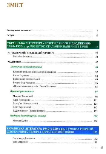 Українська література. 11 клас. Профільний рівень - фото 2