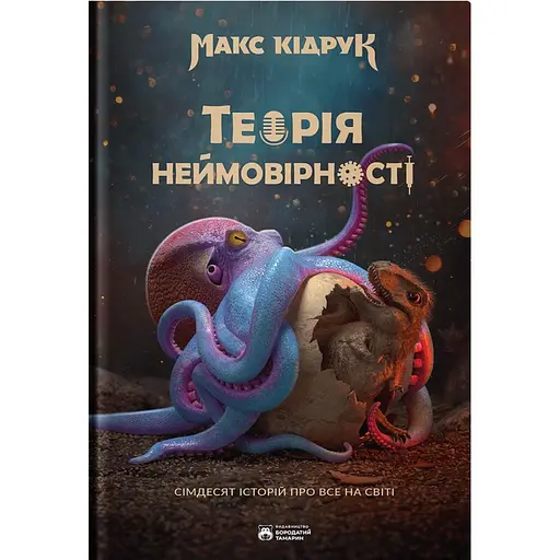 Теорія неймовірності. Сімдесят історій про все на світі - Макс Кідрук
